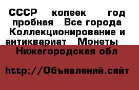 СССР. 5 копеек 1961 год пробная - Все города Коллекционирование и антиквариат » Монеты   . Нижегородская обл.